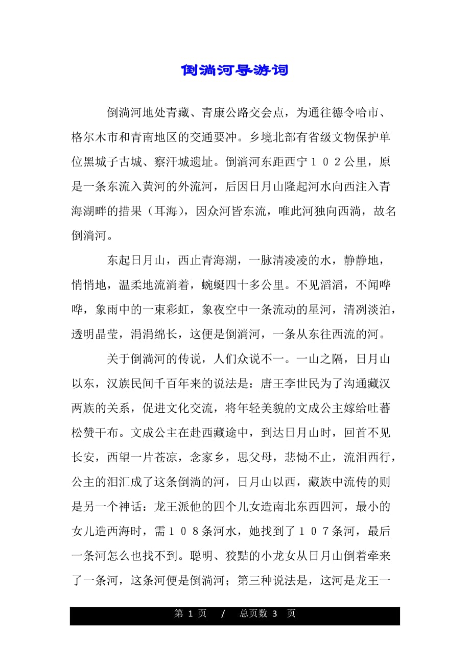 倒淌河导游词（2021word资料）._第1页