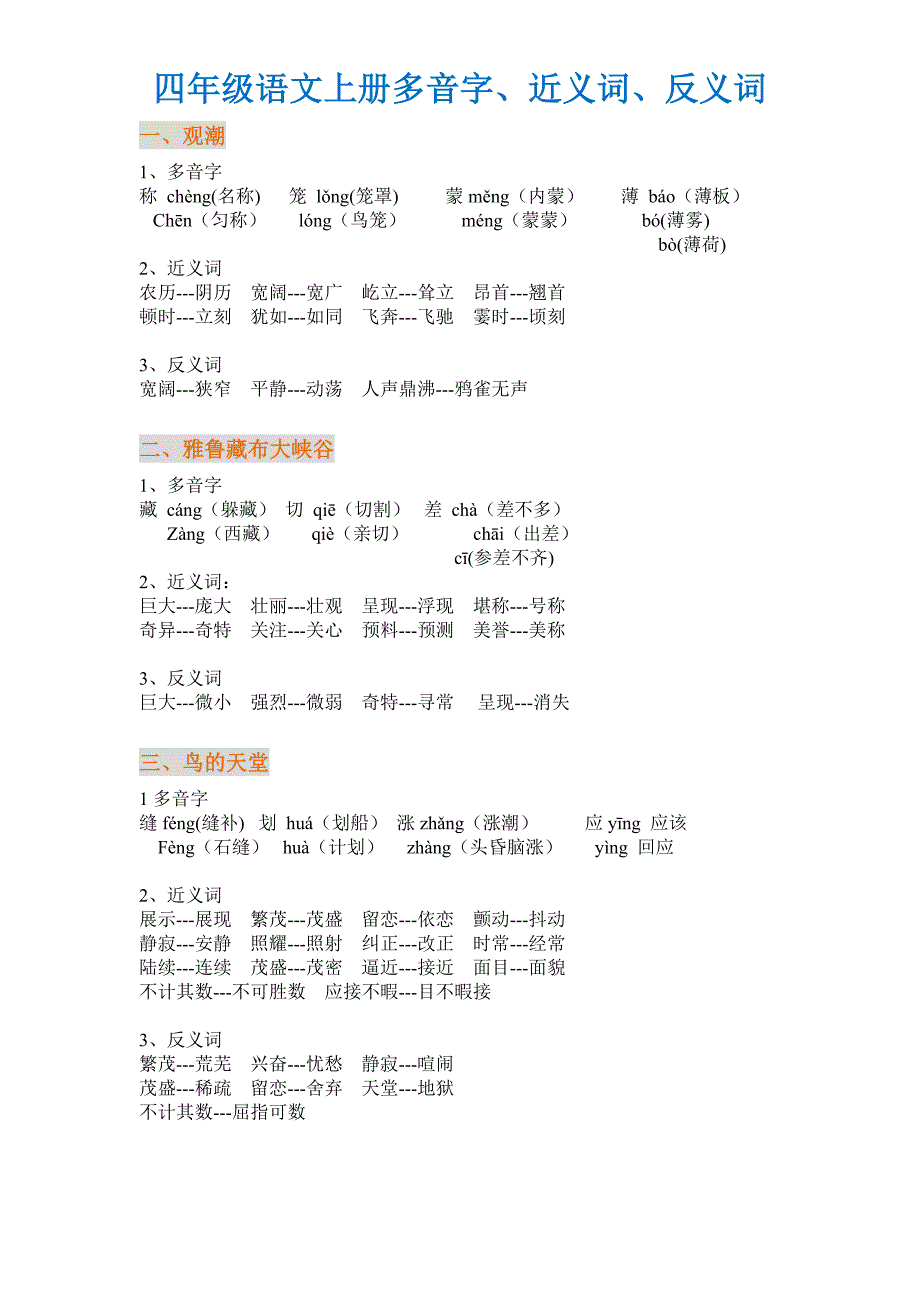 四年级语文上册多音字、近义词、反义词（word可编辑）_第1页