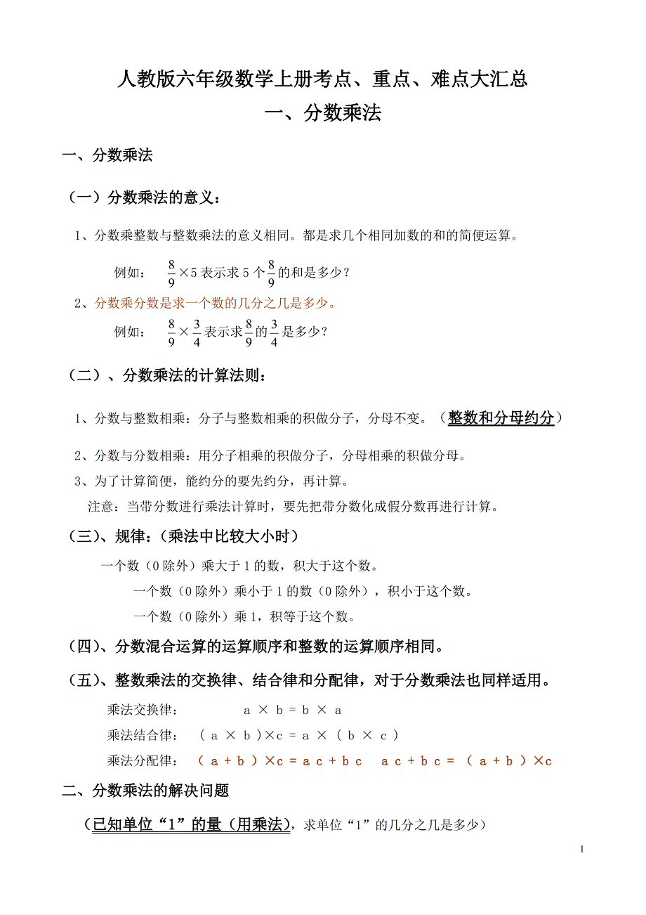 人教版六年级数学上册考点、重点、难点大汇总（word可编辑）_第1页
