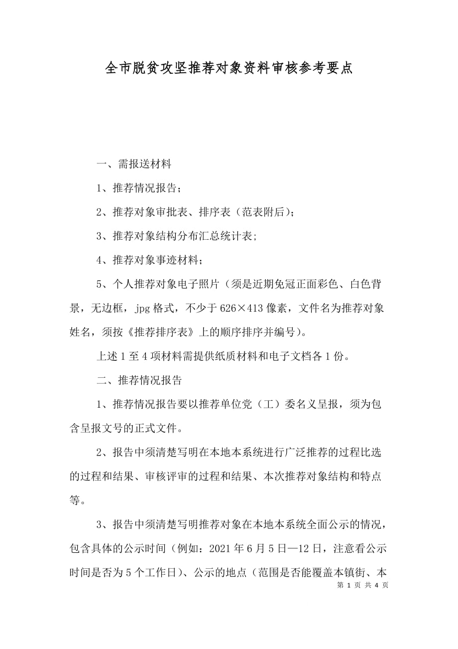 （精选）全市脱贫攻坚推荐对象资料审核参考要点_第1页