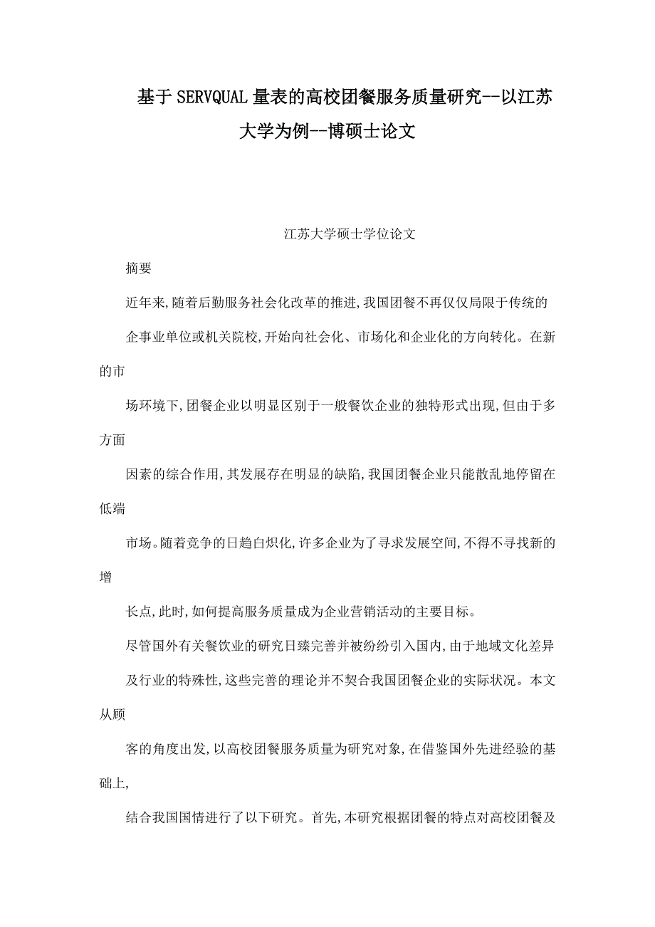 基于servqual量表的高校团餐服务质量研究以江苏大学为例博硕士论文_第1页