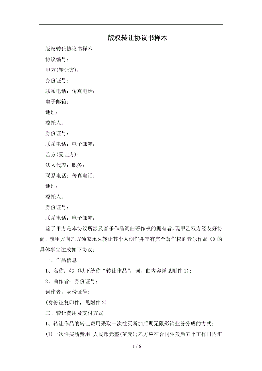 版权转让协议书样本及注意事项(合同协议范本)_第1页