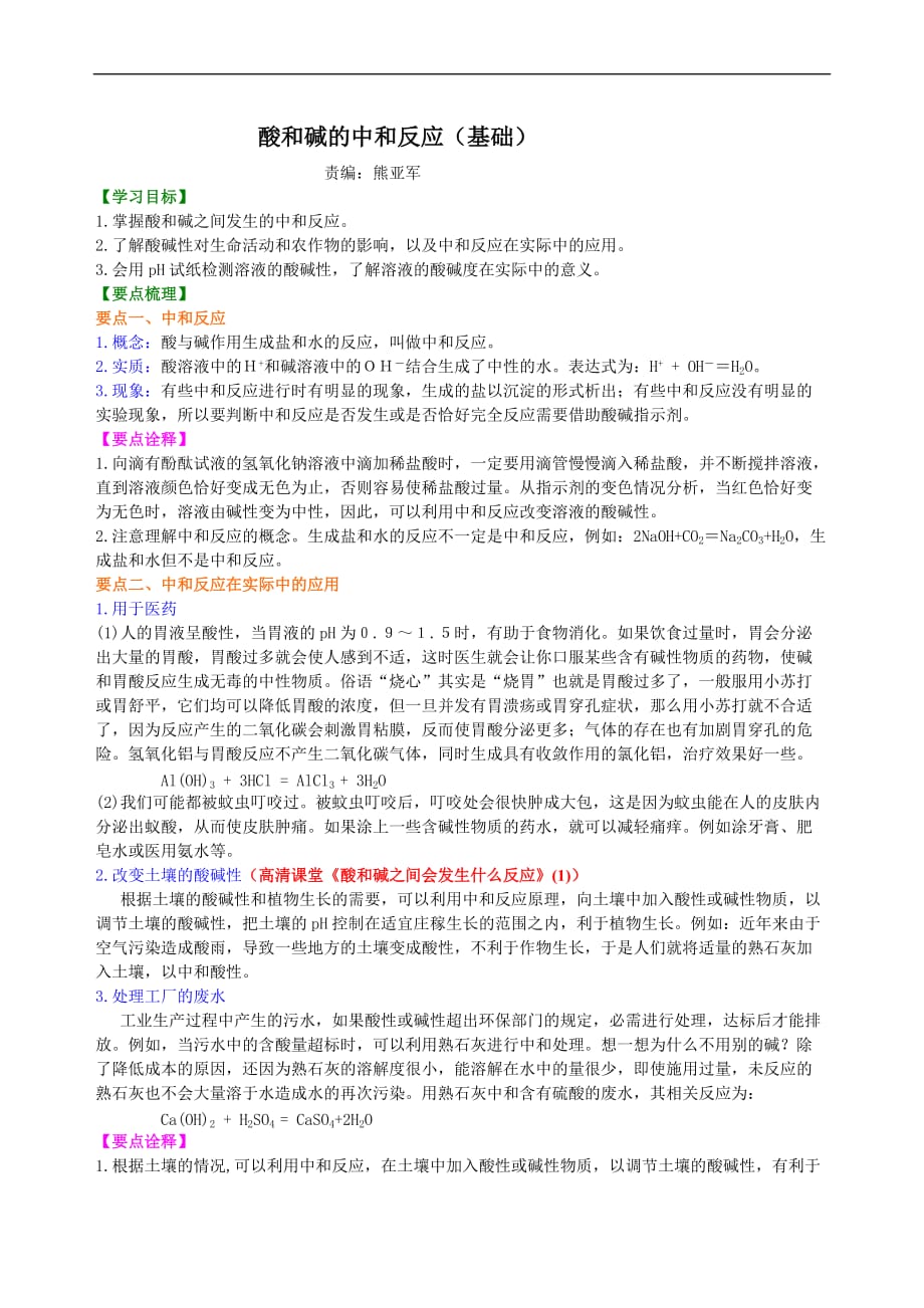 酸和碱的中和反应（基础） 知识讲解_第1页
