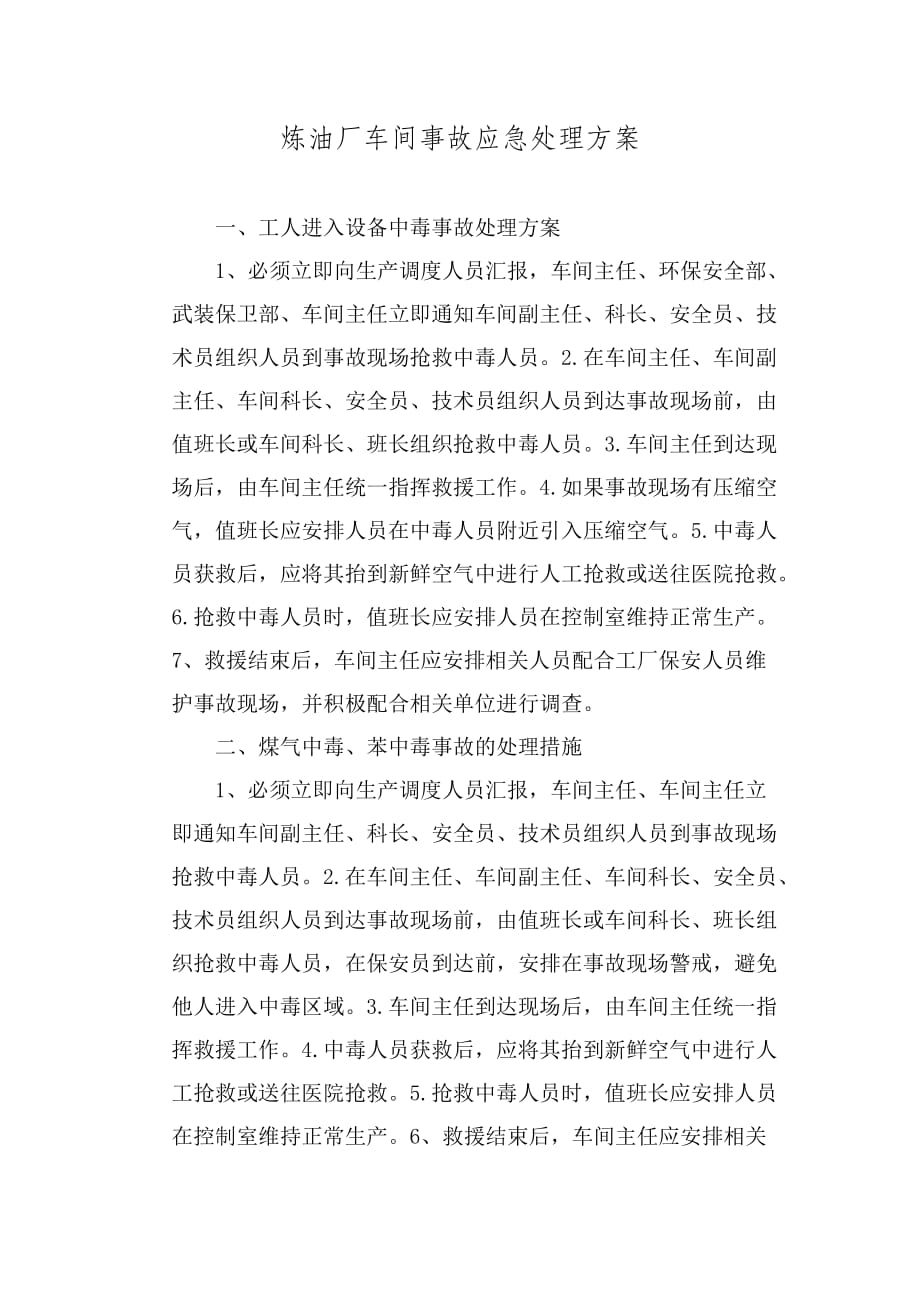 炼油厂车间事故应急处理方案_第1页