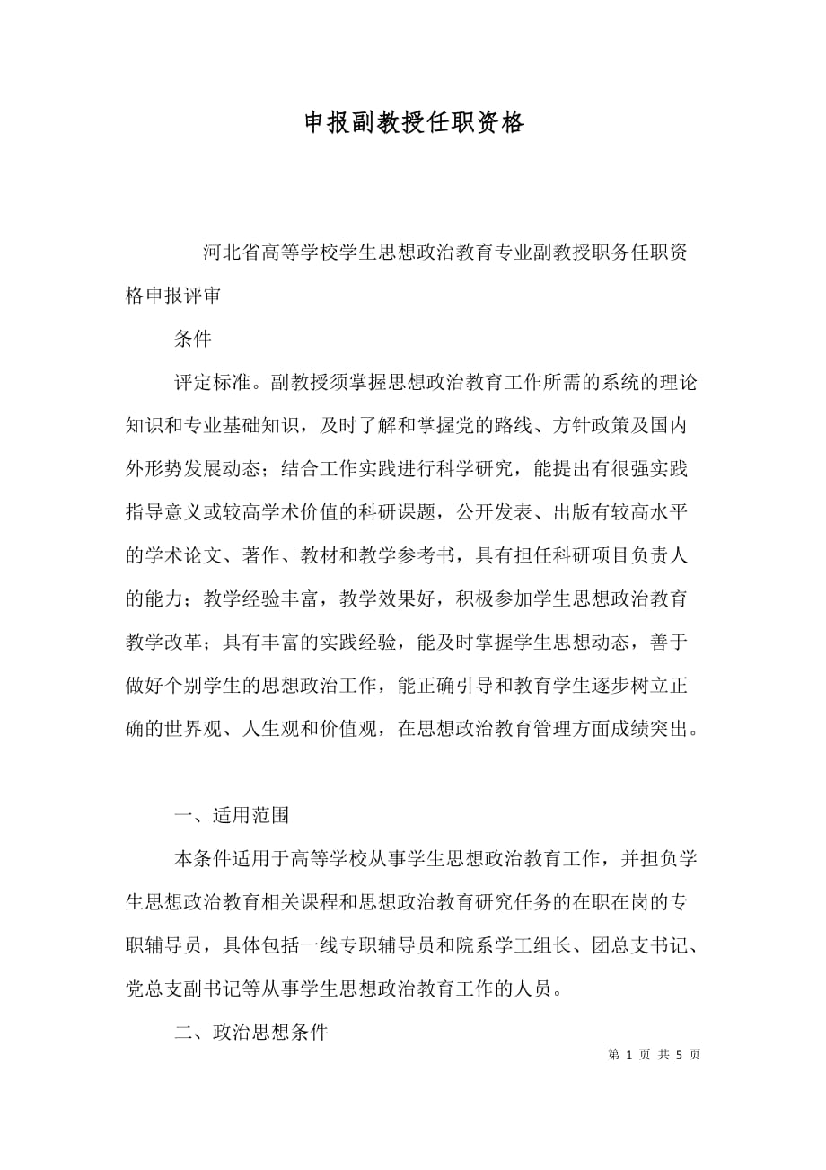 （精选）申报副教授任职资格_第1页