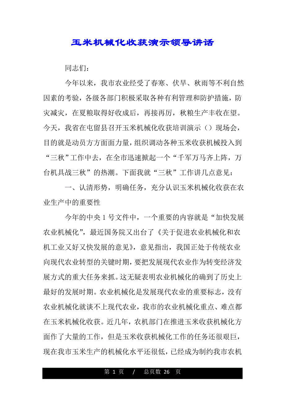 玉米机械化收获演示领导讲话（范文推荐）._第1页