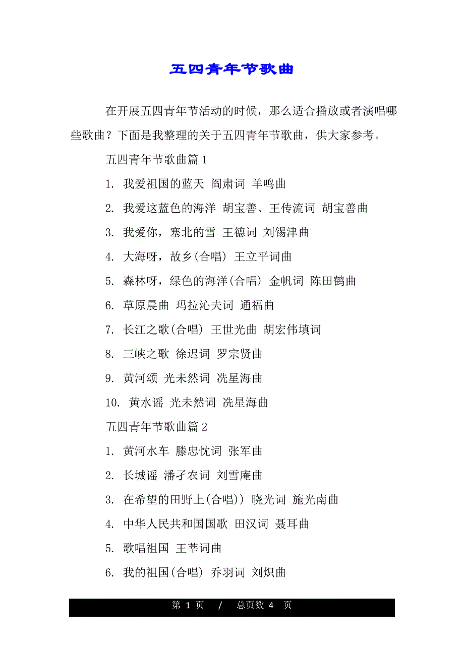 五四青年节歌曲（2021年整理）._第1页