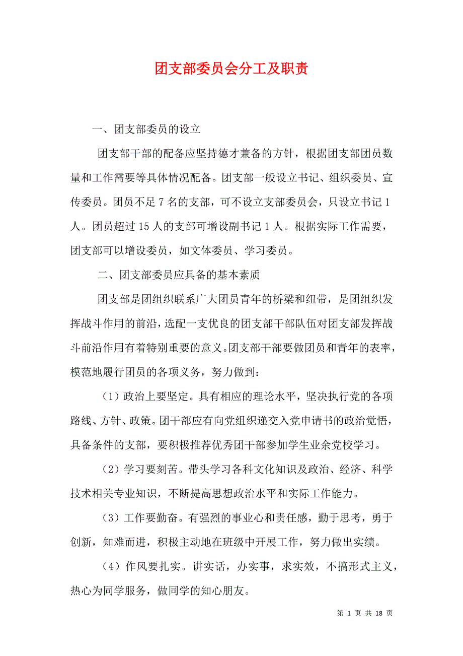 （精选）团支部委员会分工及职责_第1页