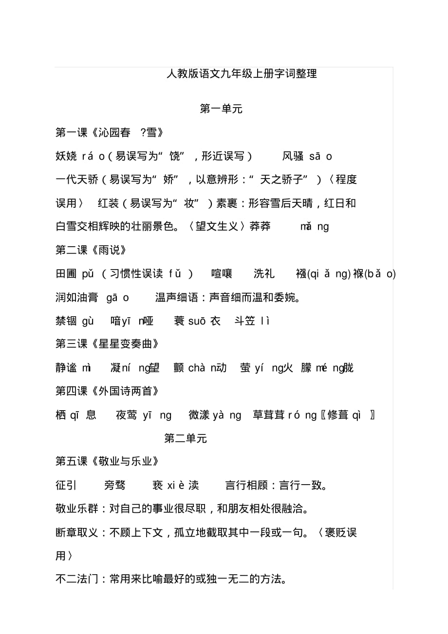人教语文九年级上册字词整理_第1页