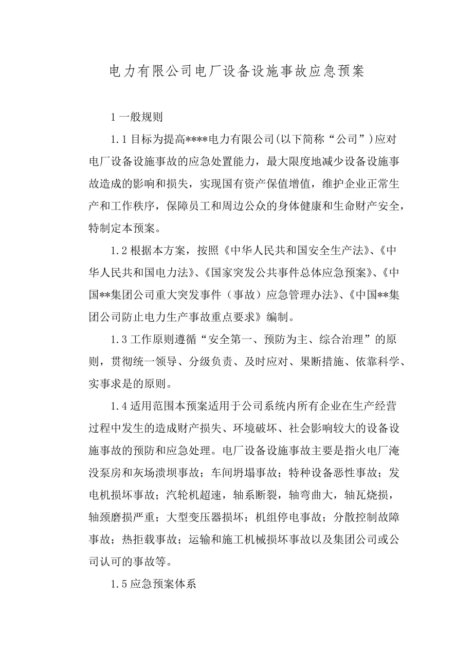 电力有限公司电厂设备设施事故应急预案_第1页