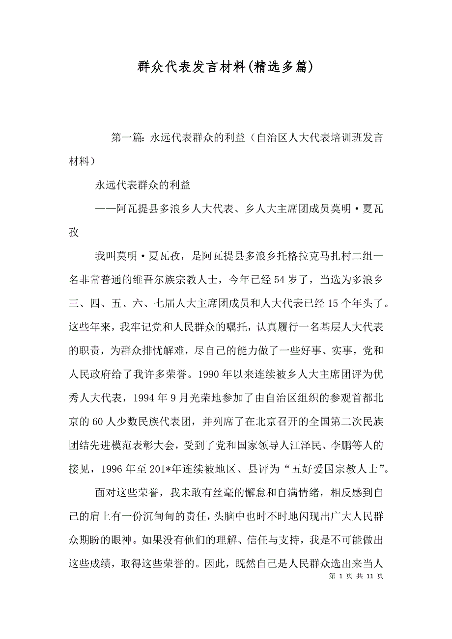 （精选）群众代表发言材料(精选多篇)_第1页