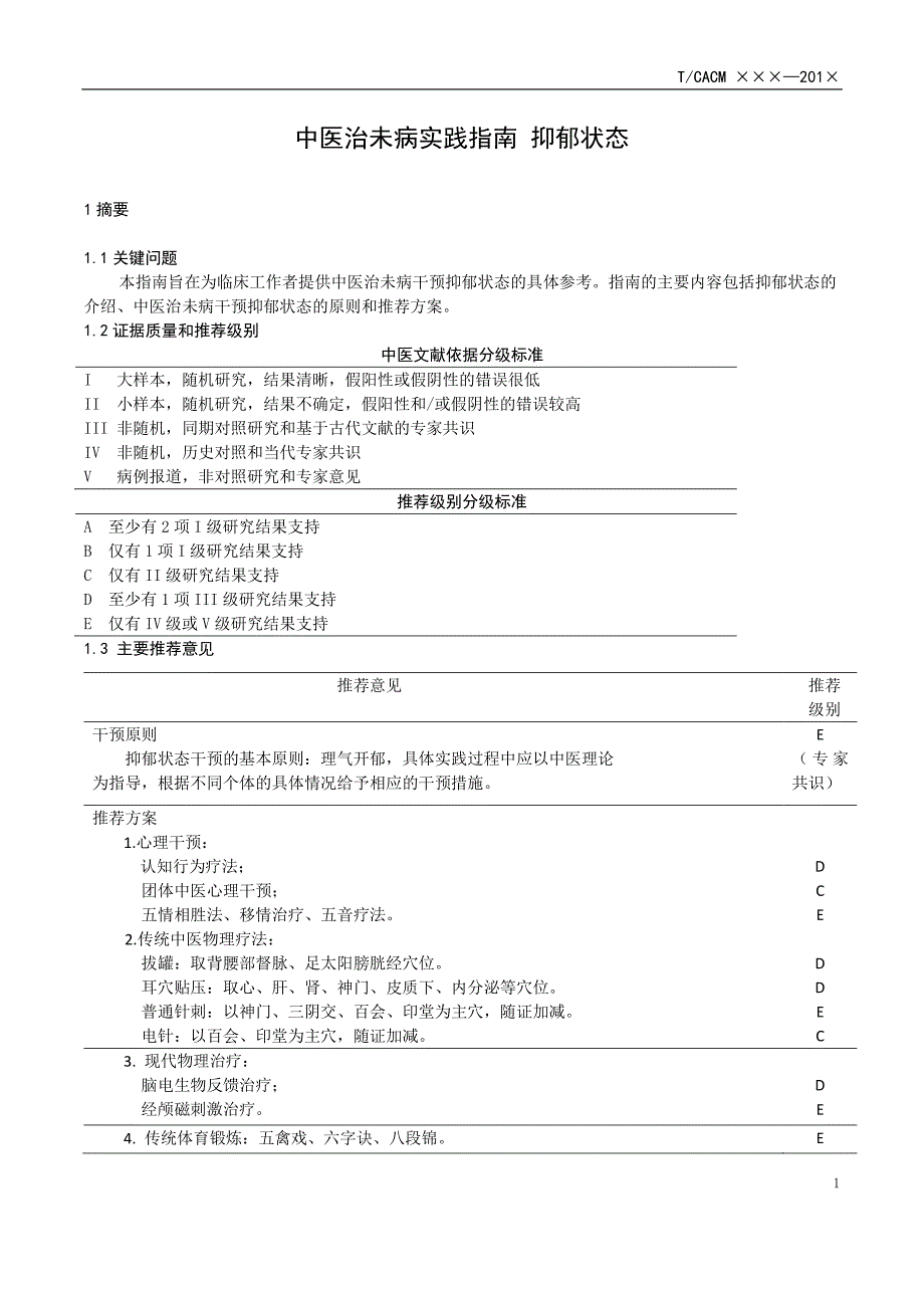 中医治未病实践指南 抑郁状态_第1页