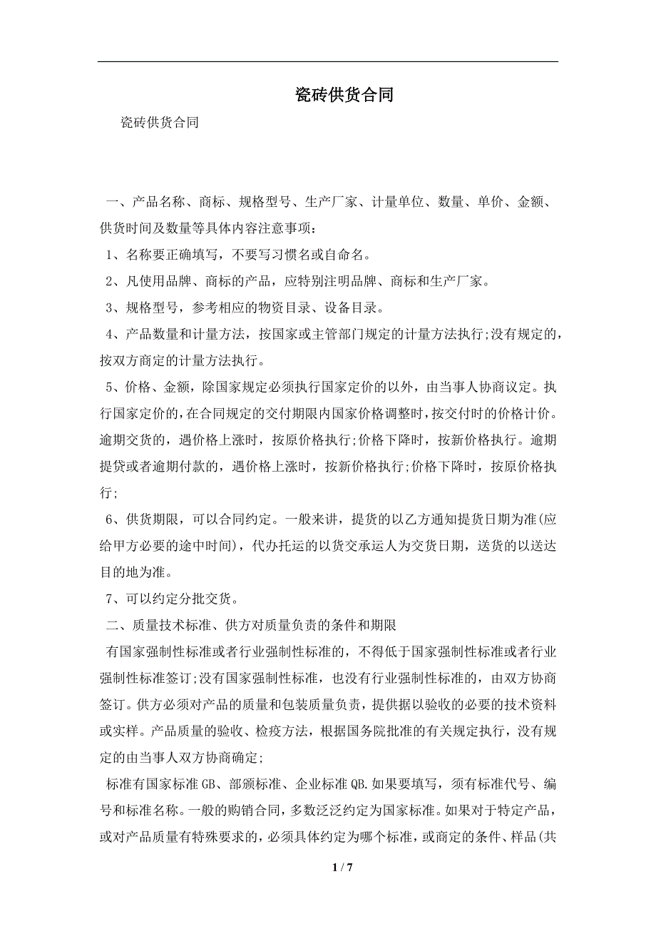 瓷砖供货合同及注意事项(合同协议范本)_第1页