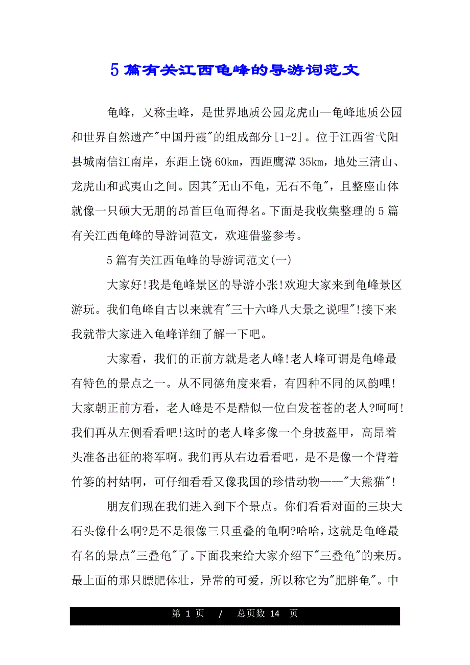 5篇有关江西龟峰的导游词范文（精品范文推荐）._第1页