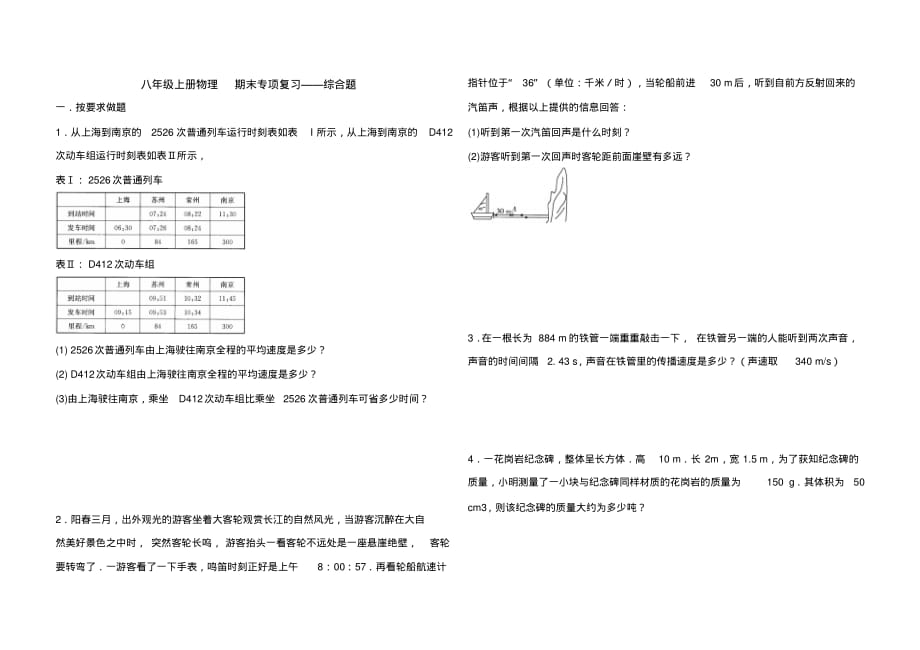 人教版物理八年级上册期末专项复习——综合题(含答案)_第1页
