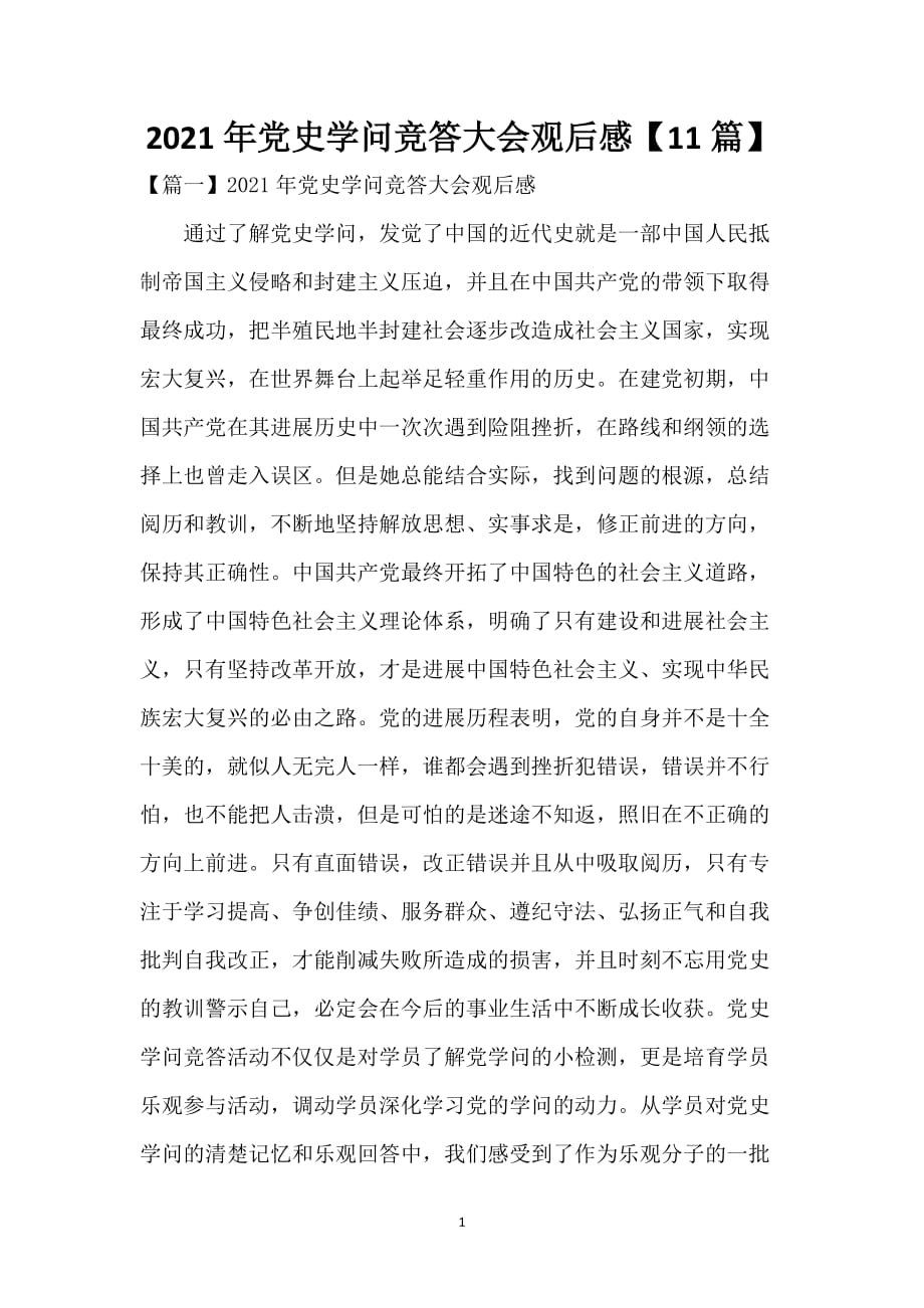 2021年党史知识竞答大会观后感【11篇】_第1页