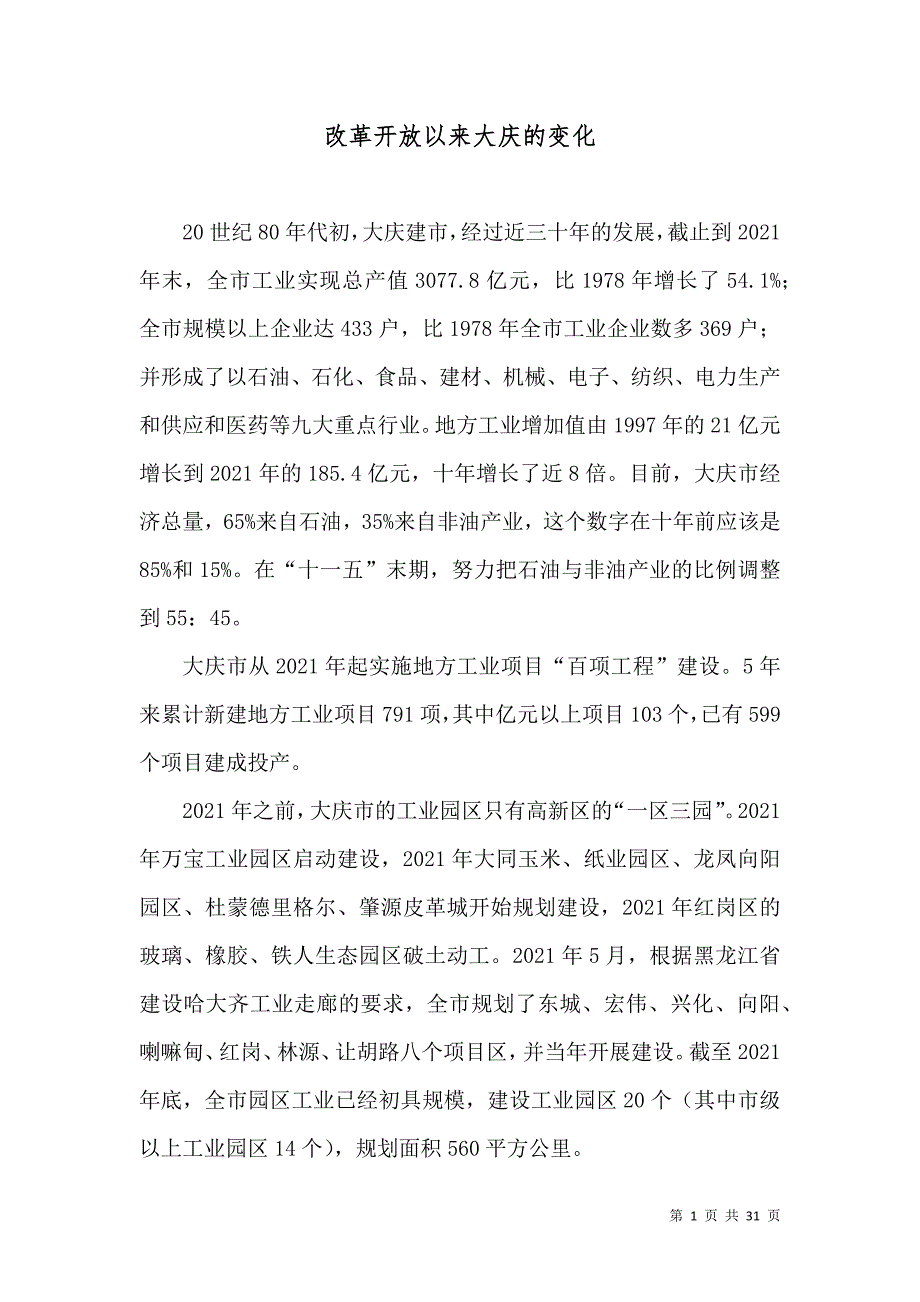 （精选）改革开放以来大庆的变化_第1页