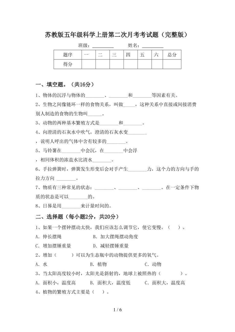 苏教版五年级科学上册第二次月考考试题（完整版）_第1页