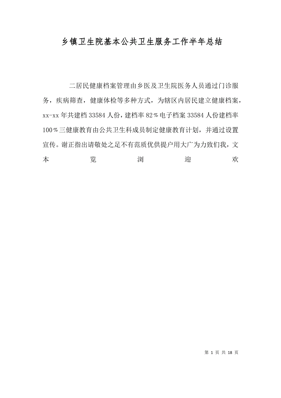 （精选）乡镇卫生院基本公共卫生服务工作半年总结_第1页