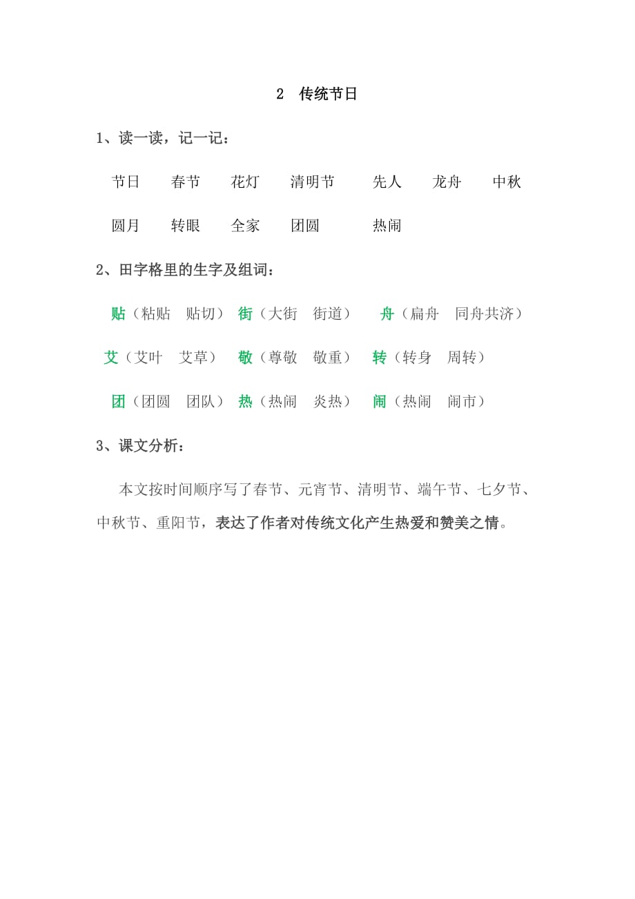 【推荐】部编人教版二年级语文下册《2传统节日》知识点（word可编辑）_第1页