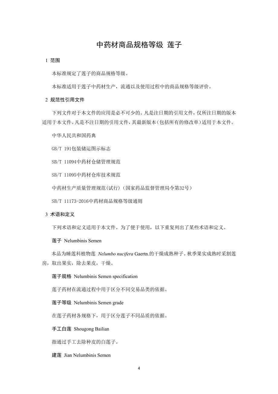 中药材商品规格等级 莲子_第1页