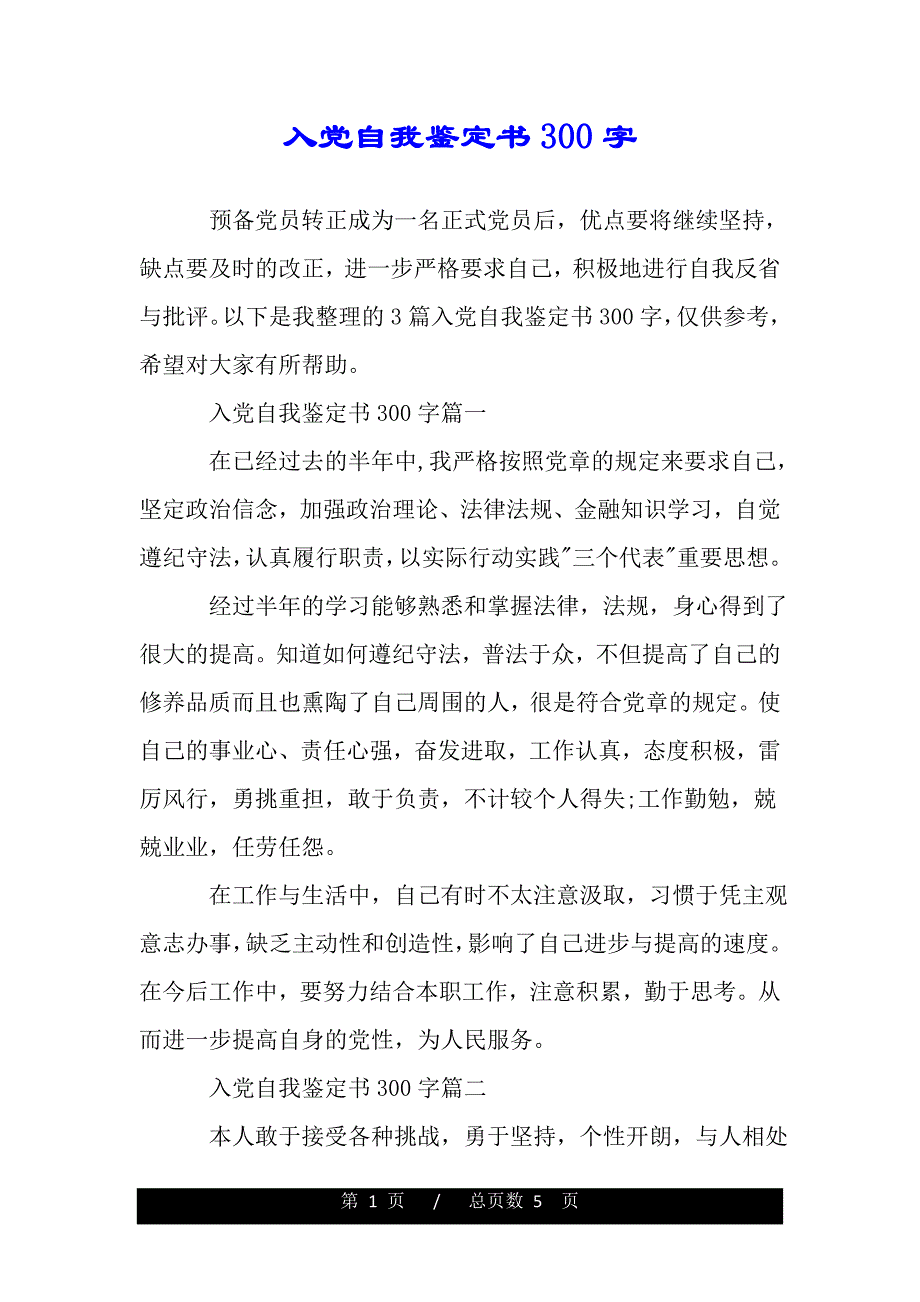 入党自我鉴定书300字（word版资料）._第1页