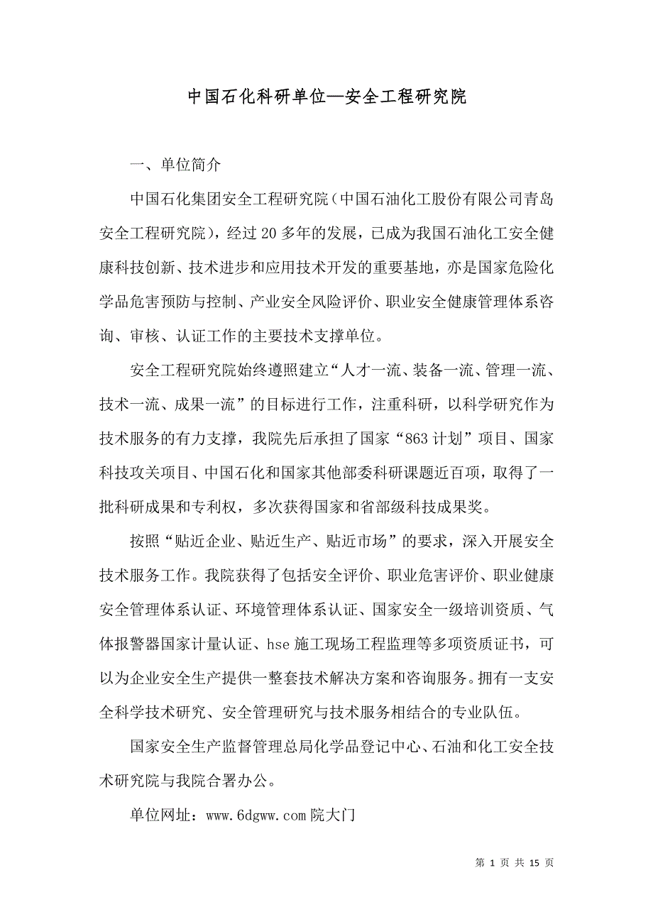 （精选）中国石化科研单位—安全工程研究院_第1页