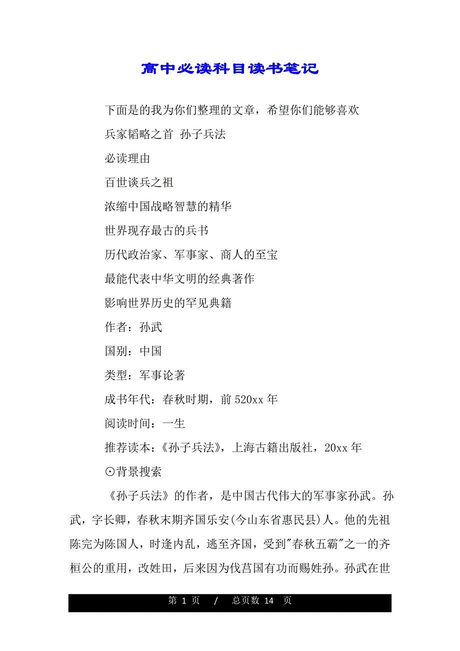 高中必读科目读书笔记（精品范文推荐）._第1页