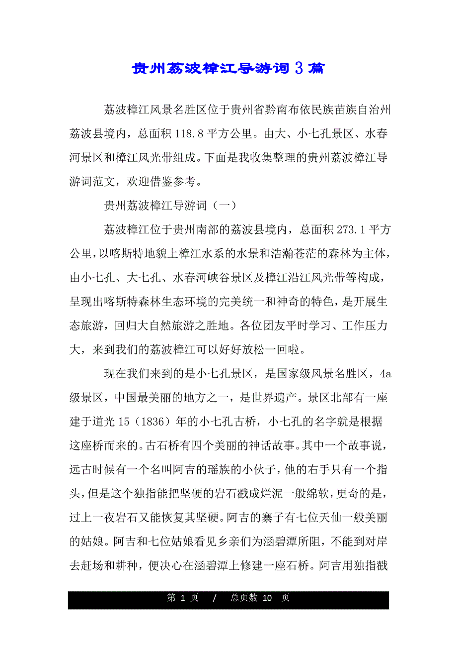 贵州荔波樟江导游词3篇（2021word资料）._第1页
