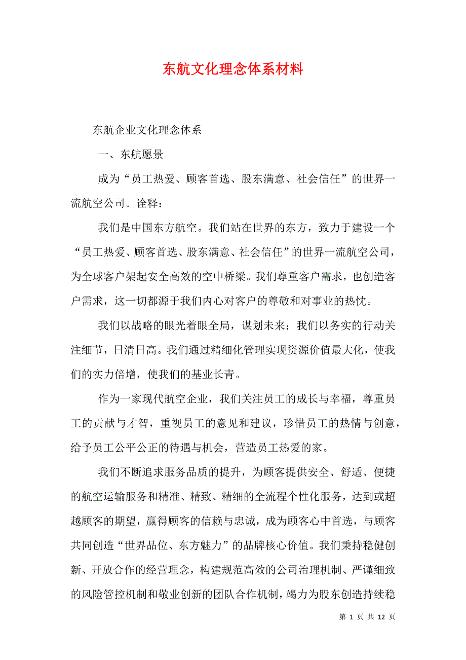 （精选）东航文化理念体系材料_第1页