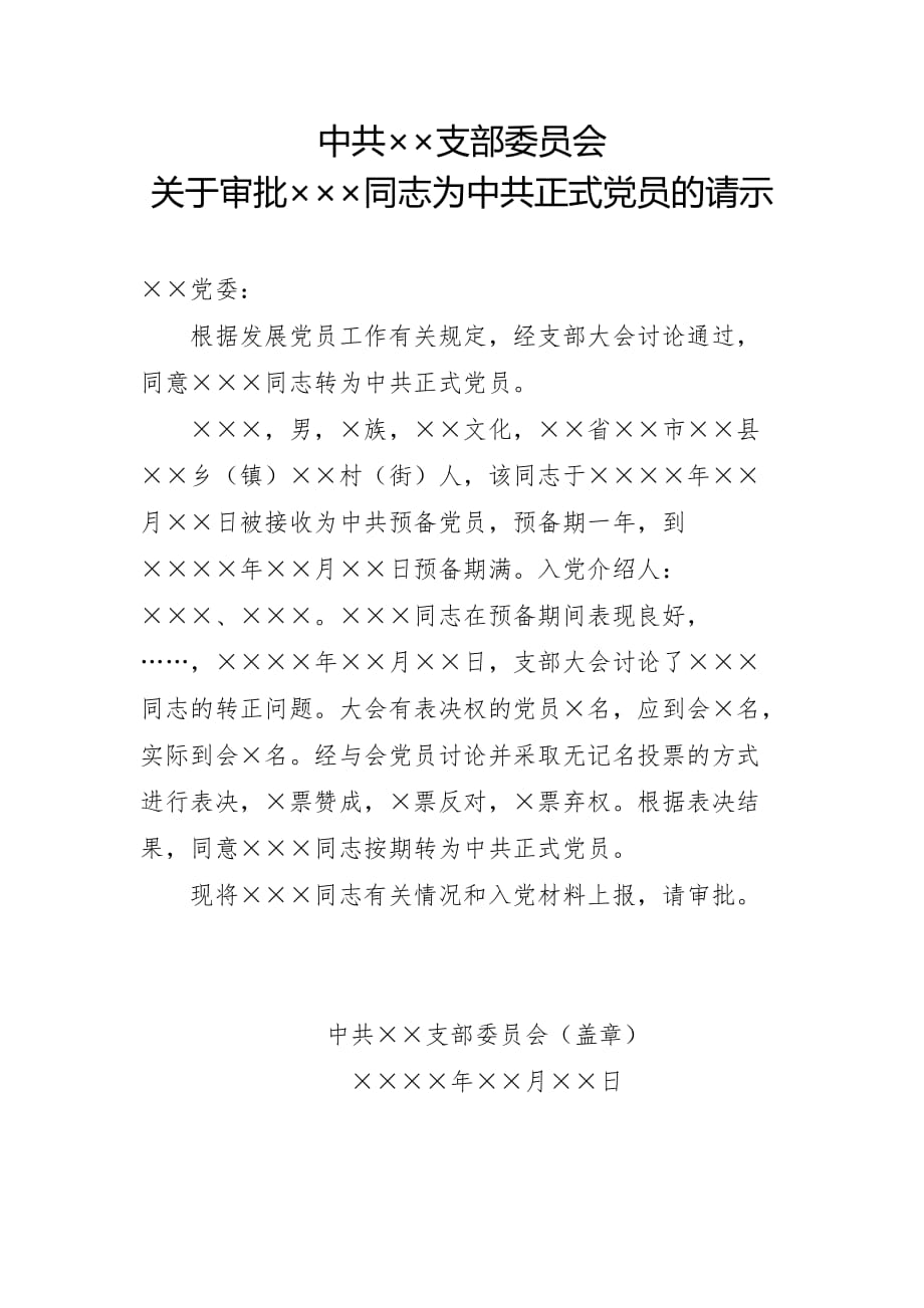 审批为中共正式党员的请示（样板）_第1页