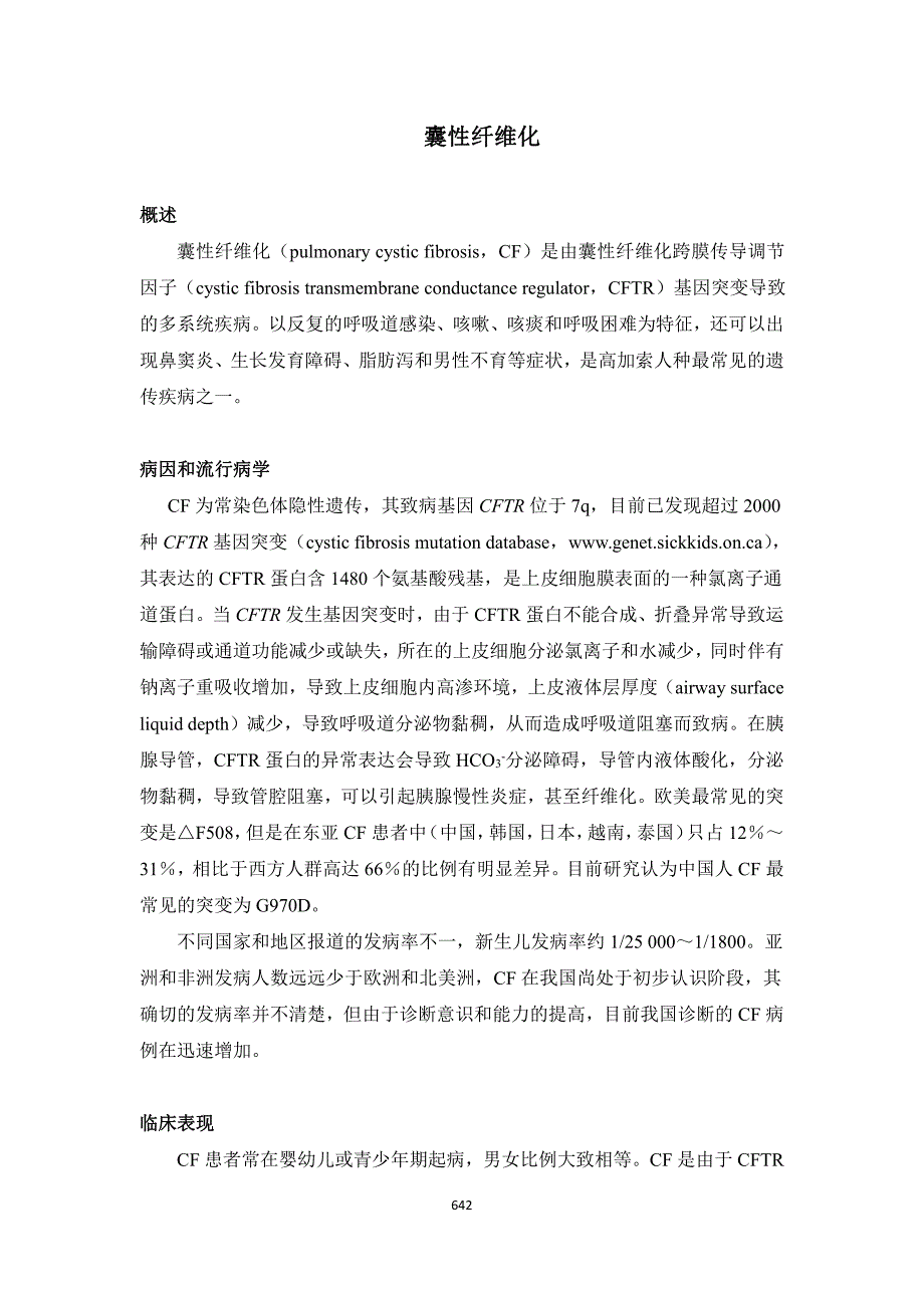 囊性纤维化（罕见病诊疗指南）_第1页