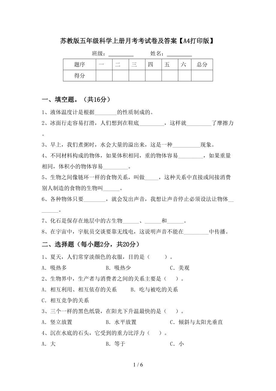 苏教版五年级科学上册月考考试卷及答案【A4打印版】_第1页
