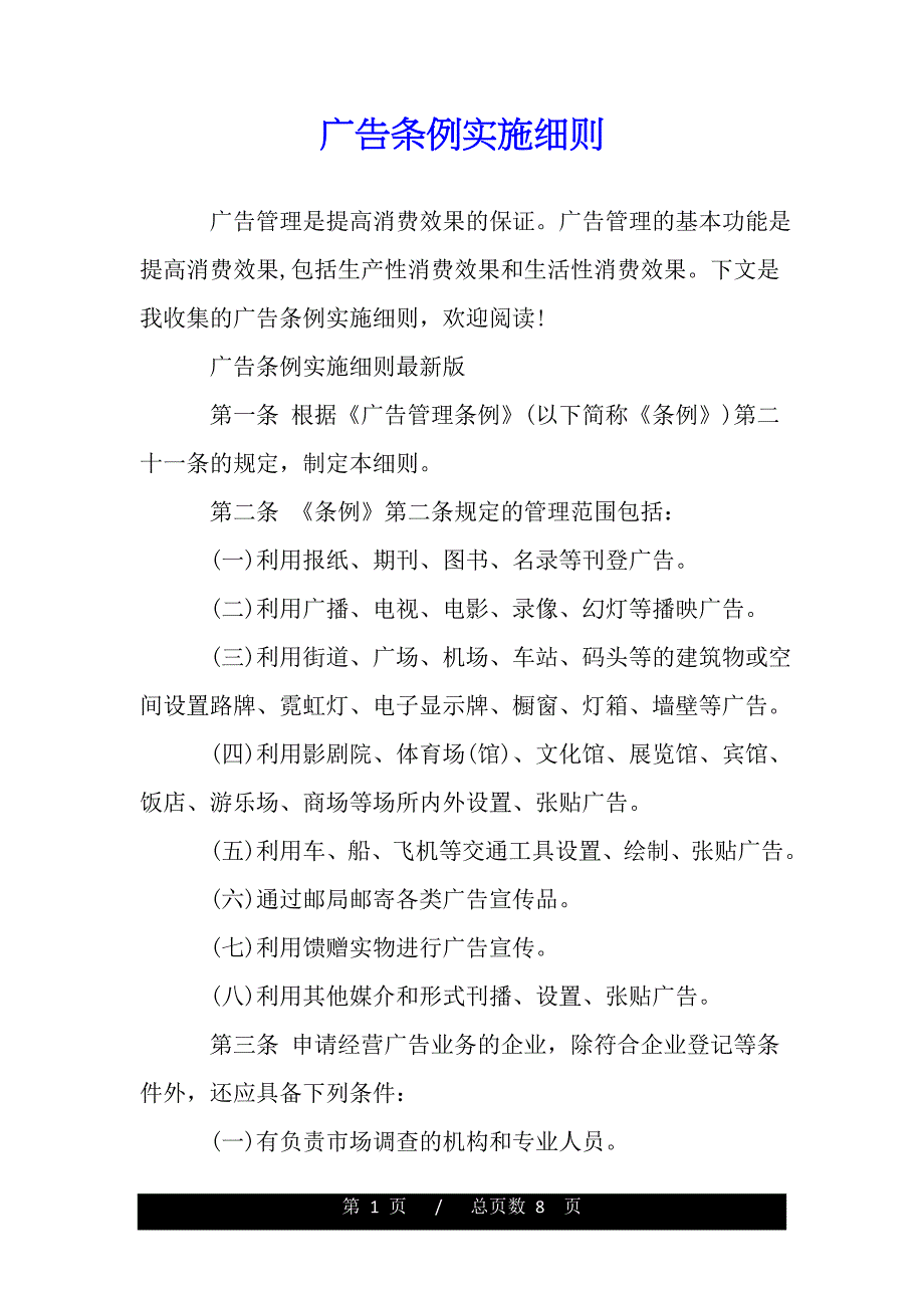 广告条例实施细则（范文推荐）._第1页