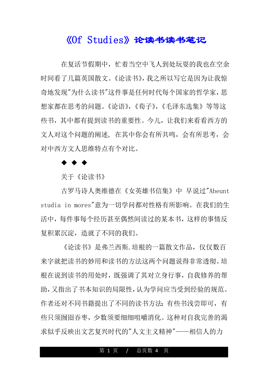 《Of Studies》论读书读书笔记（范文推荐）._第1页