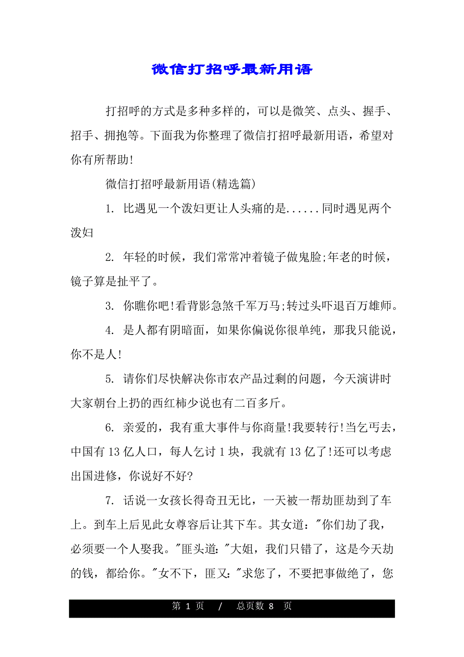 微信打招呼最新用语（2021word资料）._第1页