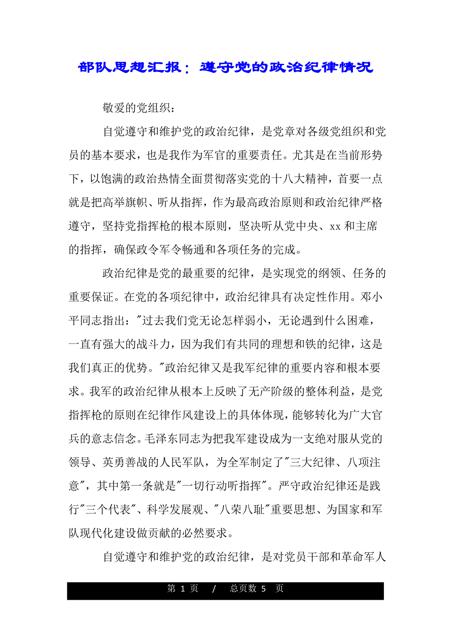 部队思想汇报：遵守党的政治纪律情况（范文推荐）._第1页