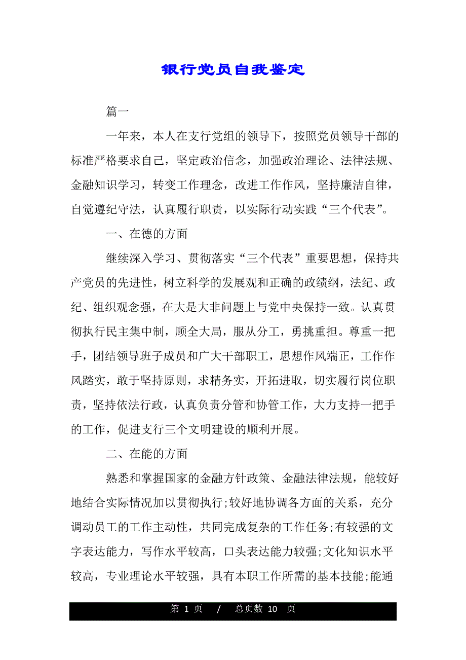银行党员自我鉴定（word版资料）._第1页