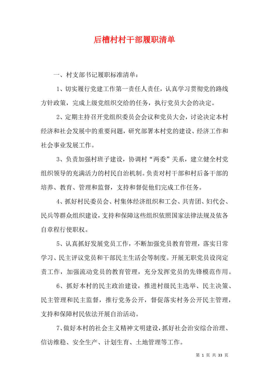（精选）后槽村村干部履职清单_第1页