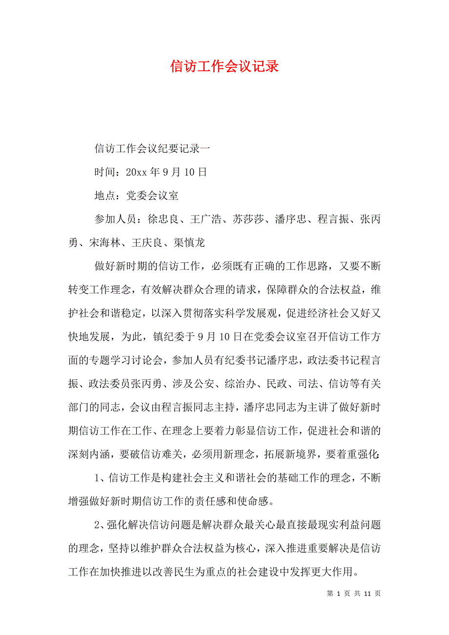 （精选）信访工作会议记录_第1页