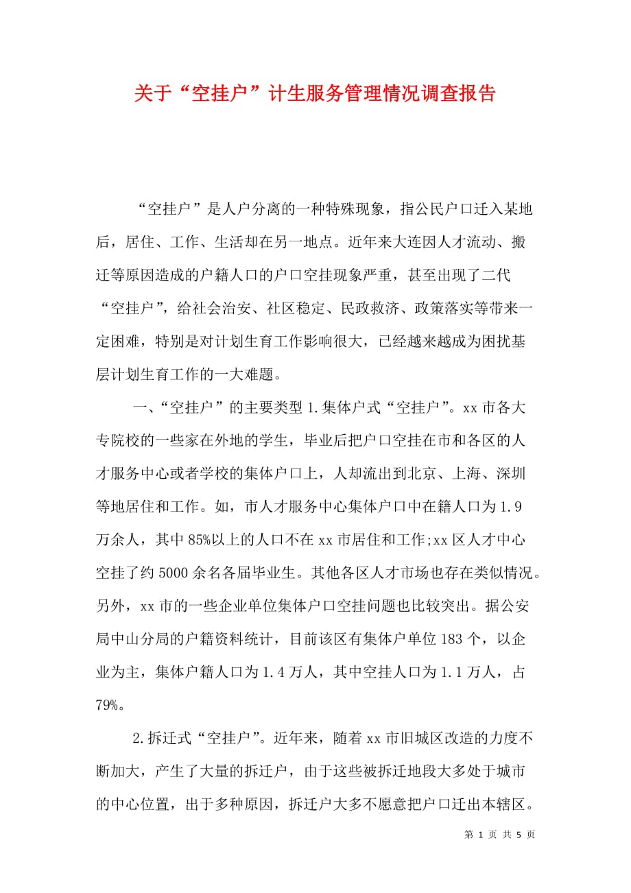 （精选）关于“空挂户”计生服务管理情况调查报告_第1页