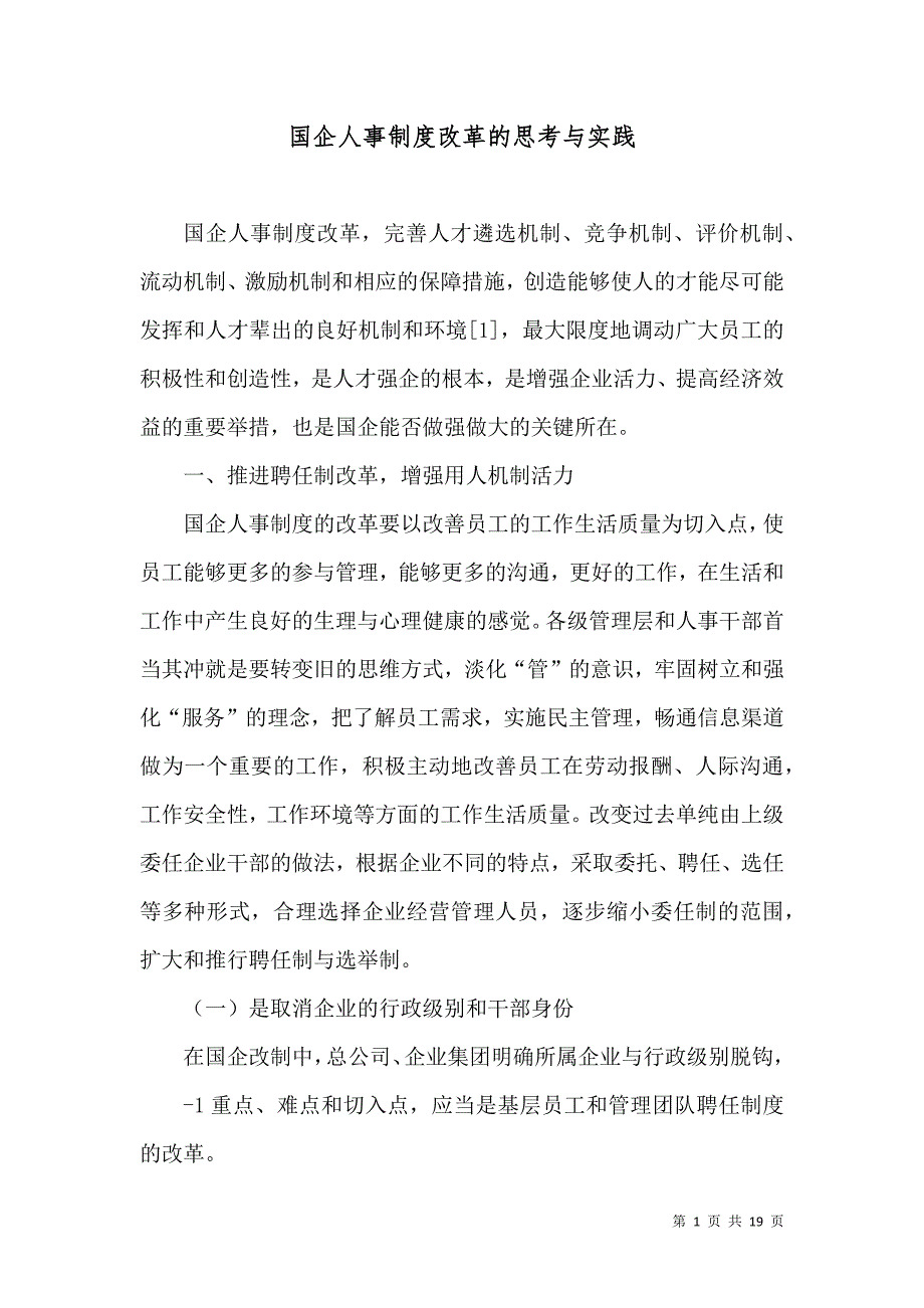 （精选）国企人事制度改革的思考与实践_第1页