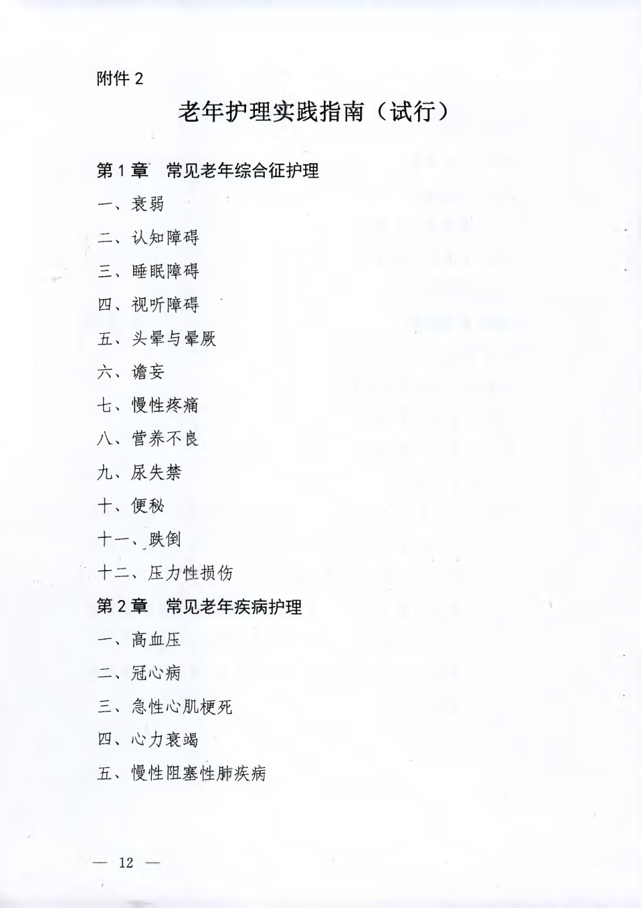 老年护理实践指南（全套资料共七个章节）_第1页