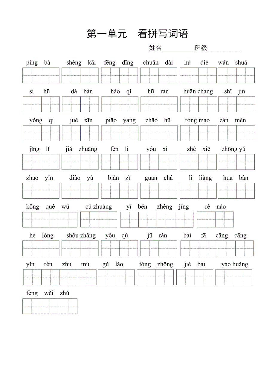 人教版三年级上册语文全册看拼音写词语（精品推荐）（word可编辑）_第1页