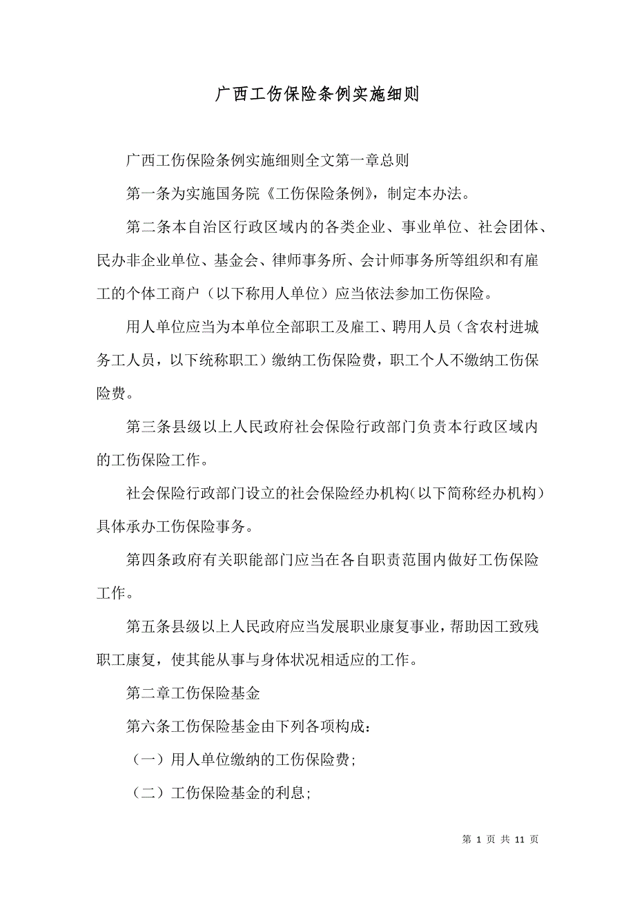 （精选）广西工伤保险条例实施细则_第1页