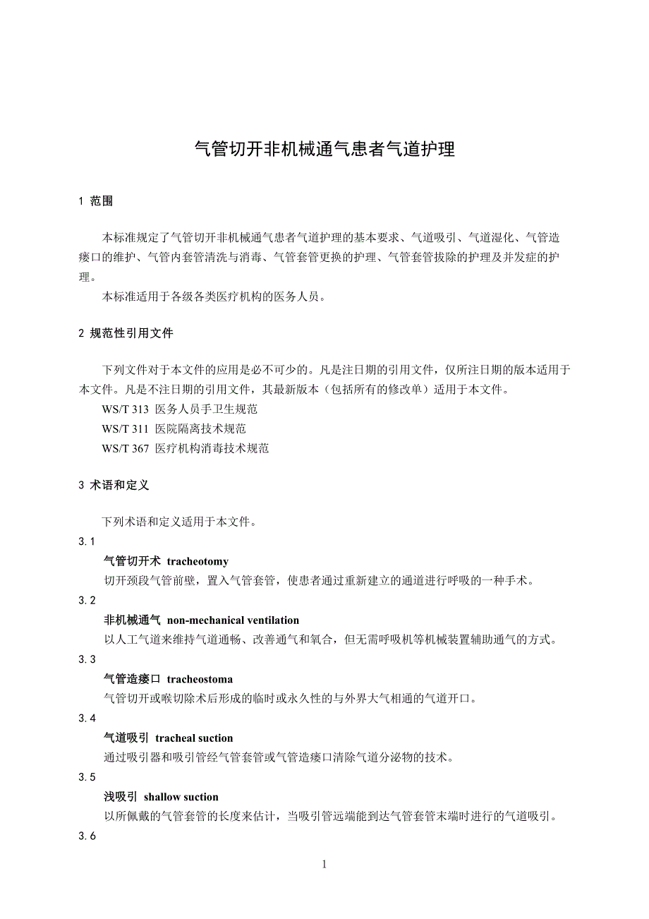 医疗机构医院气管切开非机械通气患者气道护理_第1页