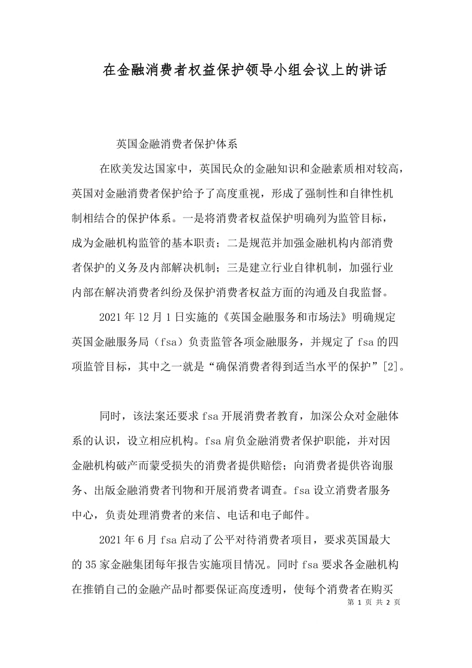 （精选）在金融消费者权益保护领导小组会议上的讲话_第1页