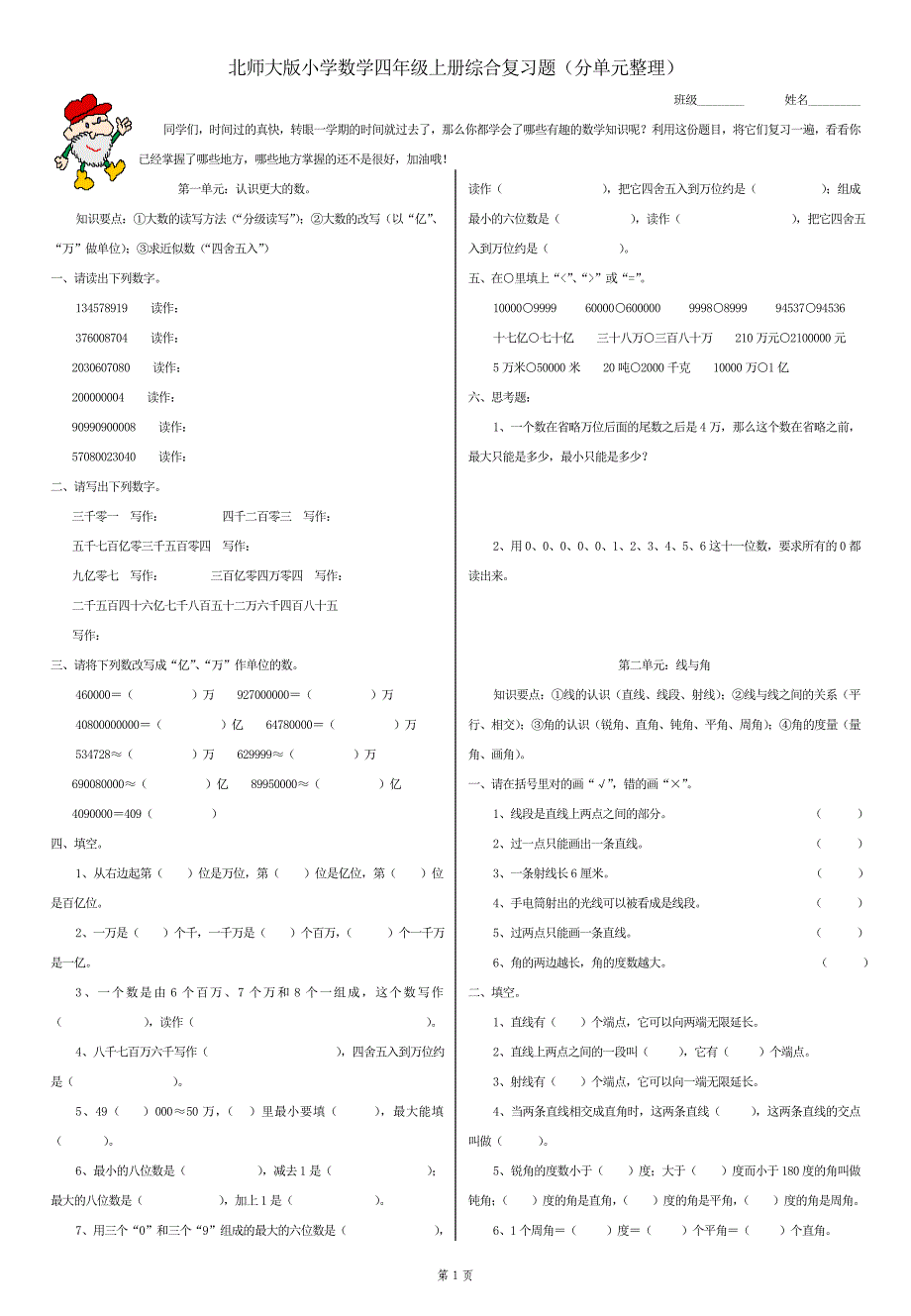 【推荐】北师大版小学四年级数学上册复习题(分单元整理)（word可编辑）_第1页