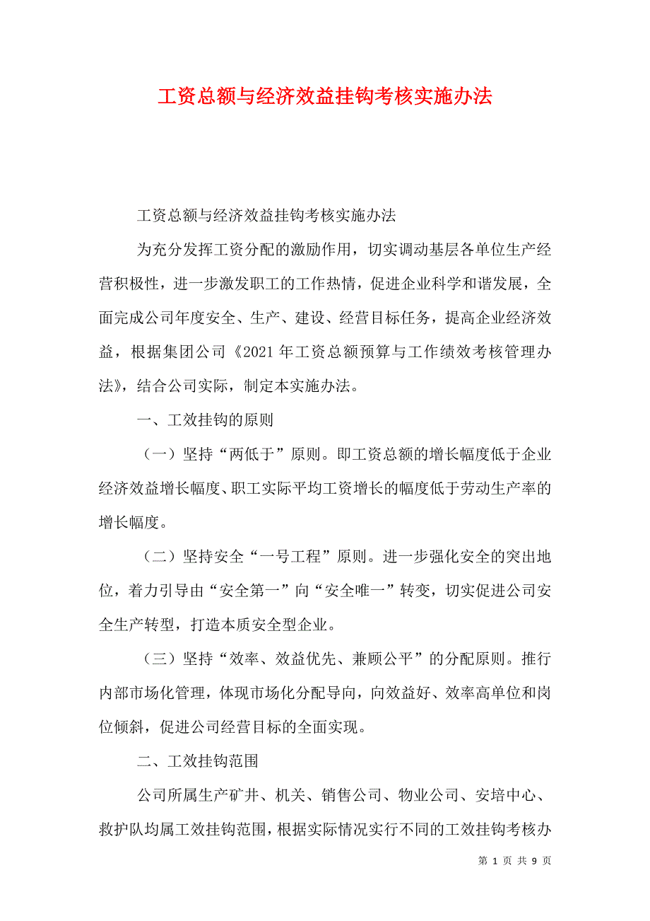 （精选）工资总额与经济效益挂钩考核实施办法_第1页