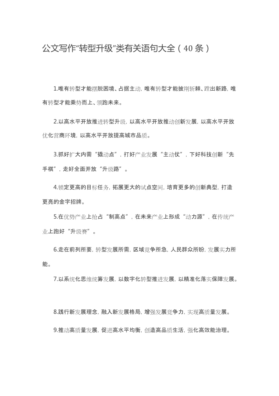 写作素材“转型升级”类有关排比句大全（40条）.doc_第1页